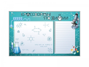 Дидактическое магнитно-маркерное панно "Кроссворды по химии" - fgospostavki.ru - Салехард