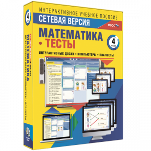 Сетевая версия. Тесты. Математика 4 класс - fgospostavki.ru - Салехард