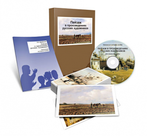 Электронное наглядное пособие «Пейзаж в произведениях русских художников» - fgospostavki.ru - Салехард