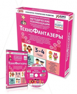 Программно-методический комплекс по робототехнике "ТехноФантазеры" (для детей  3-4 лет) - fgospostavki.ru - Салехард