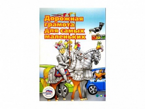 Учебное пособие "Дорожная грамота для самых маленьких" - fgospostavki.ru - Салехард