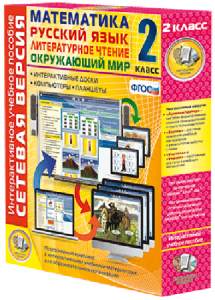 Сетевая версия. 2 класс. Математика, Русский язык, Окружающий мир, Литературное чтение - fgospostavki.ru - Салехард