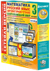 Сетевая версия. 3 класс. Математика, Русский язык, Окружающий мир, Литературное чтение - fgospostavki.ru - Салехард