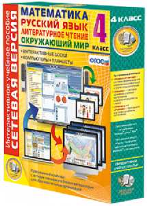 Сетевая версия. 4 класс. Математика, Русский язык, Окружающий мир, Литературное чтение - fgospostavki.ru - Салехард
