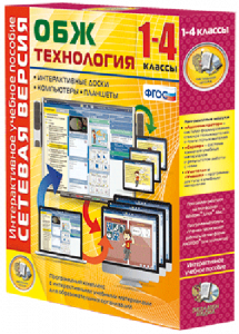 Сетевая версия. ОБЖ Технология. 1-4 класс - fgospostavki.ru - Салехард