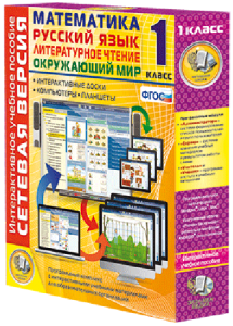 Сетевая версия. 1 класс. Математика, Русский язык, Окружающий мир, Литературное чтение - fgospostavki.ru - Салехард