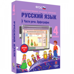 Русский язык. 4 класс. Части речи. Орфография - fgospostavki.ru - Салехард
