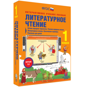 Литературное чтение 1 класс. Устное народное творчество. Русские народные сказки. Литературные сказки. Поэтические страницы. Рассказы для детей. - fgospostavki.ru - Салехард