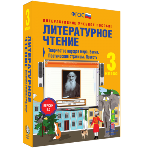 Литературное чтение 3 класс. Творчество народов мира. Басни. Поэтические страницы. Повесть - fgospostavki.ru - Салехард