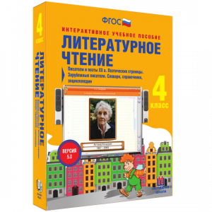 Литературное чтение 4 класс. Писатели и поэты XX в. Поэтические страницы. Зарубежные писатели. Словари, справочники, энциклопедии - fgospostavki.ru - Салехард