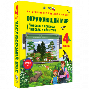 Окружающий мир 4 класс. Человек и природа. Человек и общество - fgospostavki.ru - Салехард