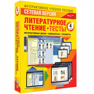 Сетевая версия. Тесты. Литературное чтение 4 класс - fgospostavki.ru - Салехард