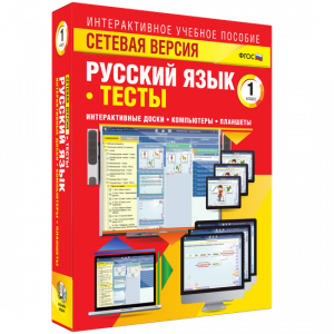Сетевая версия. Тесты. Русский язык 1 класс - fgospostavki.ru - Салехард