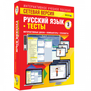 Сетевая версия. Тесты. Русский язык 3 класс - fgospostavki.ru - Салехард