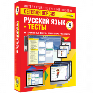 Сетевая версия. Тесты. Русский язык 4 класс - fgospostavki.ru - Салехард