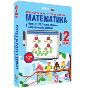 Математика 2 класс. Числа до 100. Числа и величины. Арифметические действия - fgospostavki.ru - Салехард
