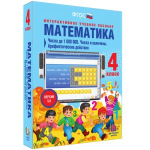 Математика 4 класс. Числа до 1000000. Числа и величины. Арифметические действия - fgospostavki.ru - Салехард