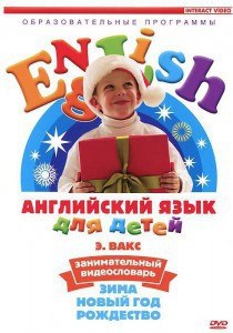 DVD Английский для детей 4-7 лет. "Занимательный видеословарь. Часть 3 «Зима. Новый Год. Рождество»" - fgospostavki.ru - Салехард