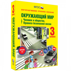 Окружающий мир 3 класс. Человек и общество. Правила безопасной жизни - fgospostavki.ru - Салехард