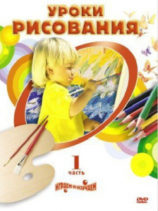 DVD " Уроки рисования. Часть 1" - fgospostavki.ru - Салехард