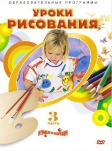 DVD "Уроки рисования. Часть 3" - fgospostavki.ru - Салехард