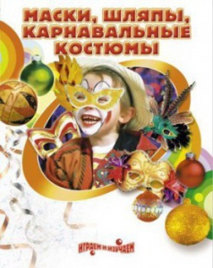 DVD "Маски, шляпы, карнавальные костюмы своими руками" - fgospostavki.ru - Салехард
