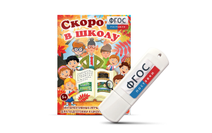 Игры для подготовки к школе "Скоро в школу" на usb-носители - fgospostavki.ru - Салехард