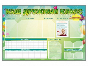 Стенд-уголок магнитно-маркерный "Наш дружный класс" - fgospostavki.ru - Салехард