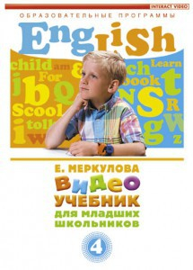 DVD "Английский для младших школьников" (к учебному курсу Меркуловой) - fgospostavki.ru - Салехард