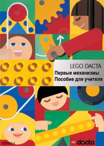Книга для учителя. Конструктор "Первые механизмы" - fgospostavki.ru - Салехард
