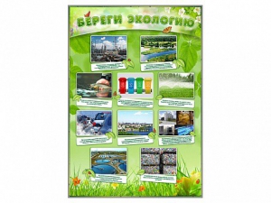 Стенд "Береги экологию" - fgospostavki.ru - Салехард