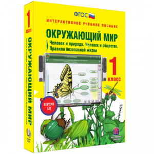 Окружающий мир 1 класс. Человек и природа. Человек и общество. Правила безопасной жизни - fgospostavki.ru - Салехард