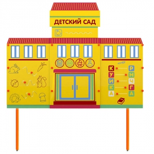 Учебно-игровой макет "Детский сад" стационарный - fgospostavki.ru - Салехард