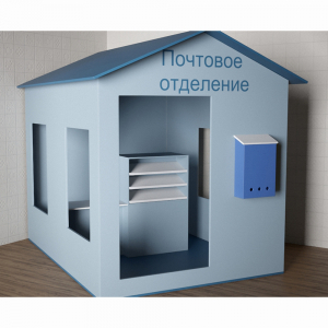 Игровой домик «Почта» - fgospostavki.ru - Салехард