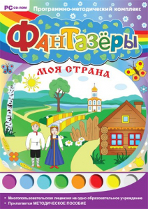 Фантазеры. Моя страна. Программно-методический комплекс - fgospostavki.ru - Салехард