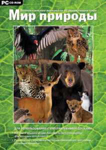 Мир природы. Познавательные материалы об окружающем мире. Программно-методический комплекс - fgospostavki.ru - Салехард