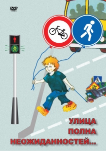 DVD "ОБЖ. Улица полна неожиданностей" - fgospostavki.ru - Салехард