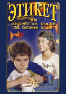 DVD "Этикет (для школьников)" - fgospostavki.ru - Салехард