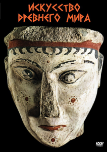 DVD "Искусство древнего мира" - fgospostavki.ru - Салехард
