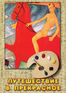 DVD "Путешествие в прекрасное" - fgospostavki.ru - Салехард