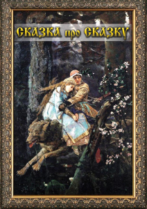 DVD "Сказка про сказку" - fgospostavki.ru - Салехард