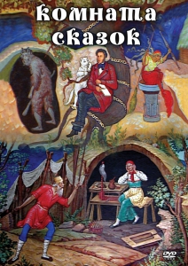 DVD "Комната сказок" - fgospostavki.ru - Салехард