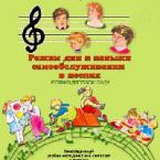 CD "Режим дня и навыки самообслуживания в песнях. Поем в детском саду. Веселый день дошкольника. Выпуск 1" - fgospostavki.ru - Салехард