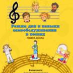 CD "Режим дня и навыки самообслуживания в песнях. Поем дома. Веселый день дошкольника. Выпуск 2" - fgospostavki.ru - Салехард