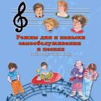 CD "Режим дня и навыки самообслуживания в песнях. Поем в детском саду.Веселый день дошкольника. Выпуск 3" - fgospostavki.ru - Салехард