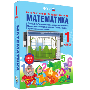 Математика 1 класс. Числа до 20. Числа и величины. Арифметические действия. Геометрические фигуры и величины. Текстовые задачи. Пространственные отношения - fgospostavki.ru - Салехард