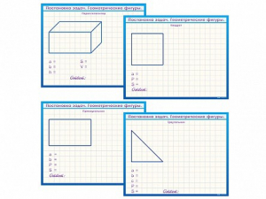 Фрагмент (демонстрационный) маркерный, двухсторонний "Постановка задач. Геометрические фигуры" - fgospostavki.ru - Салехард