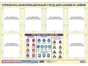 Стенд информационный "Правила техники безопасности в кабинете химии" (80х110, 6 карманов) - fgospostavki.ru - Салехард