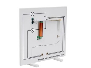 Модель электромагнитного реле (демонстрационная) - fgospostavki.ru - Салехард