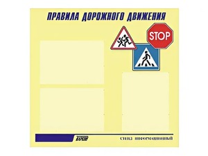 Стенд "Правила дорожного движения" (75х70 сантиметров, 3 кармана, алюминиевый профиль) - fgospostavki.ru - Салехард